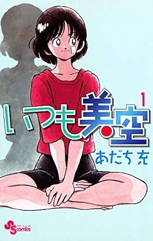 Amazon.co.jp: MIX（1） (ゲッサン少年サンデーコミックス) 電子書籍